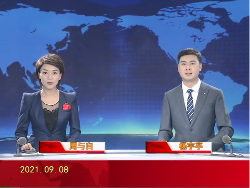 【视频】皇冠娱乐新闻 2021-09-08