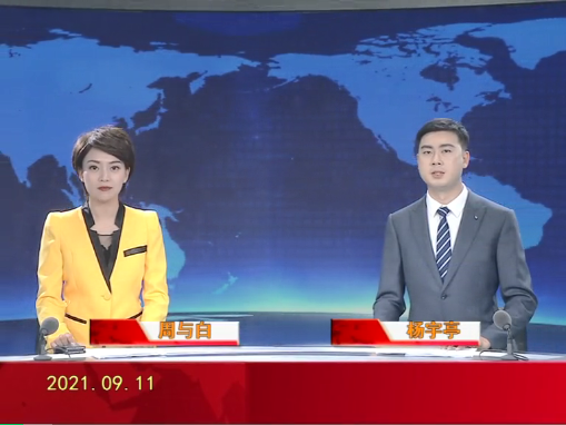 【视频】皇冠娱乐新闻 2021-09-11