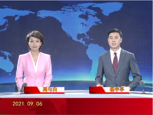 【视频】皇冠娱乐新闻 2021-09-06