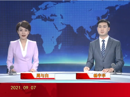 【视频】皇冠娱乐新闻 2021-09-07