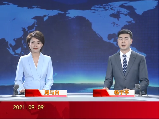 【视频】皇冠娱乐新闻 2021-09-09
