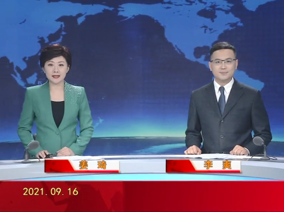 【视频】皇冠娱乐新闻 2021-09-16