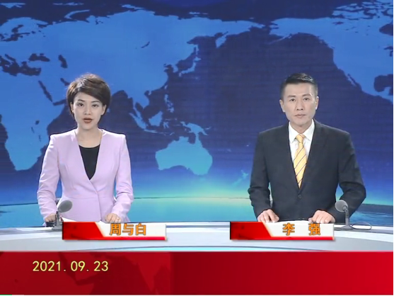 【视频】皇冠娱乐新闻 2021-09-23
