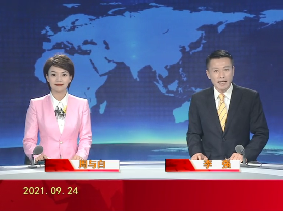 【视频】皇冠娱乐新闻 2021-09-24