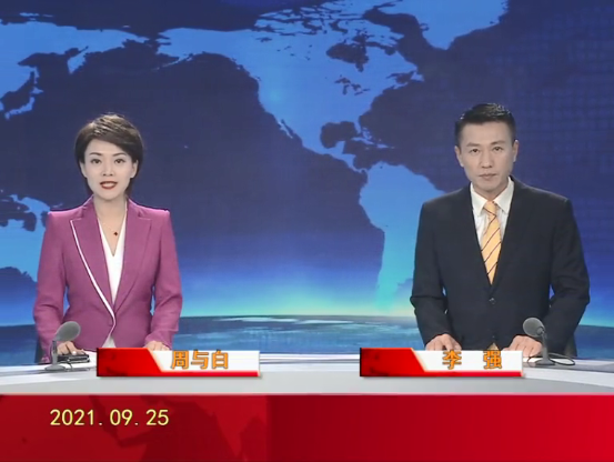 【视频】皇冠娱乐新闻 2021-09-25
