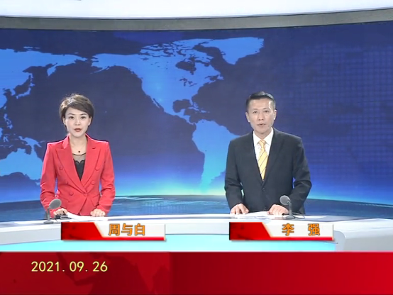 【视频】皇冠娱乐新闻 2021-09-26