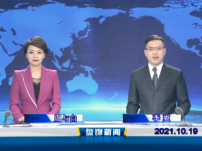 【视频】皇冠娱乐新闻 2021-10-19