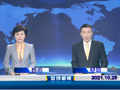 【视频】皇冠娱乐新闻 2021-10-25