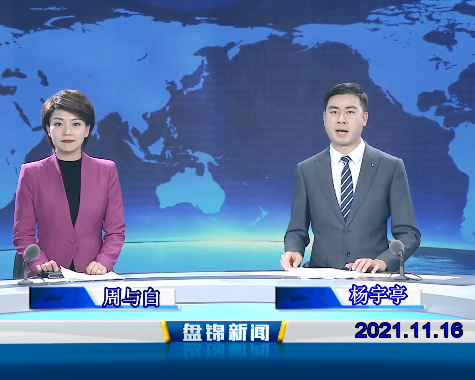 【视频】皇冠娱乐新闻 2021-11-16