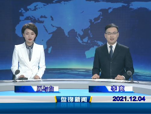【视频】皇冠娱乐新闻 2021-12-04