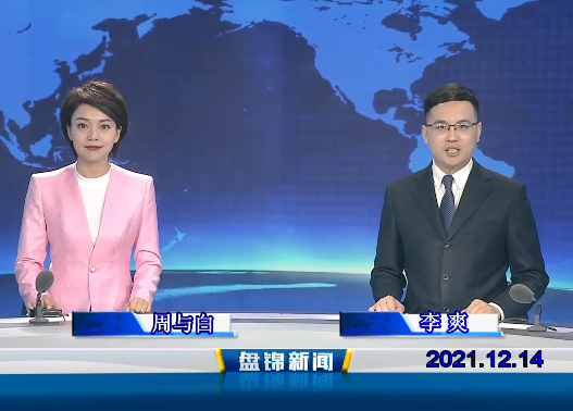 【视频】皇冠娱乐新闻 2021-12-14