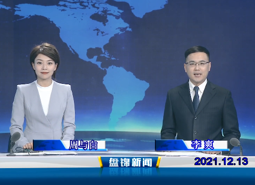 【视频】皇冠娱乐新闻 2021-12-13