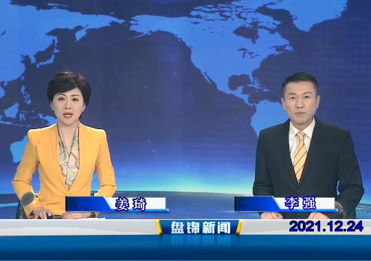 【视频】皇冠娱乐新闻 2021-12-24