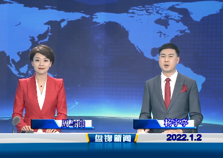 【视频】皇冠娱乐新闻 2022-01-02