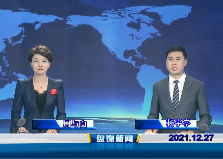 【视频】皇冠娱乐新闻 2021-12-27