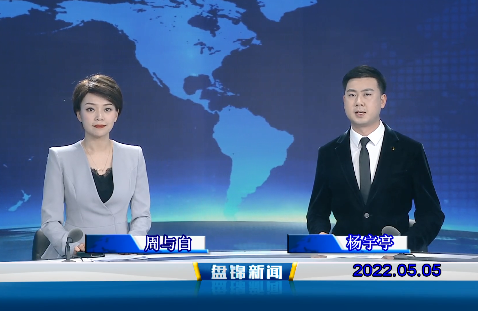 【视频】皇冠娱乐新闻2022-05-05