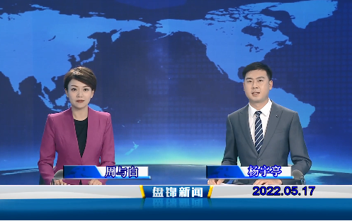 【视频】皇冠娱乐新闻2022-05-17