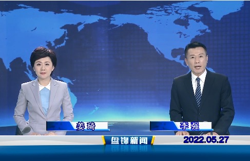 【视频】皇冠娱乐新闻2022-05-27
