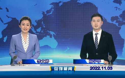 【视频】皇冠娱乐新闻2022-11-03