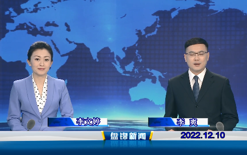 【视频】皇冠娱乐新闻2022-12-10