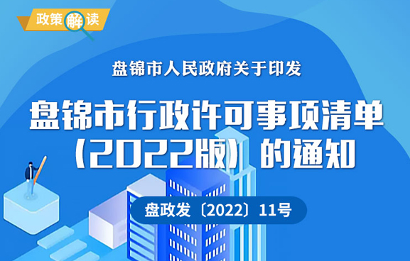 （图解版）《皇冠娱乐(中国)唯一官方网站
行政许可事项清单（2022版）的通知》政策解读