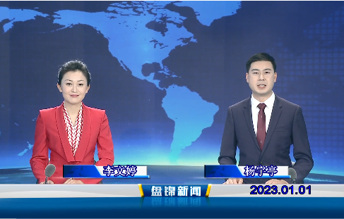 【视频】皇冠娱乐新闻2023-01-01