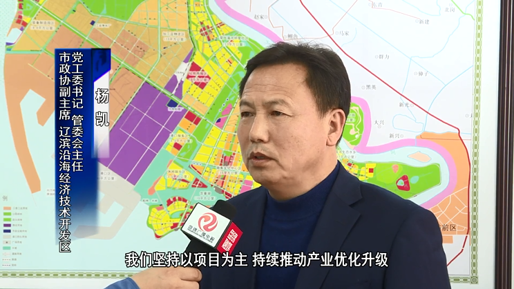 【贯彻二十大皇冠娱乐在行动】专访市政协副主席、辽滨经开区党工委书记杨凯