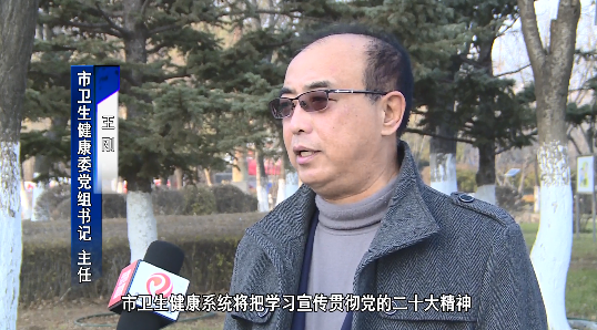 【贯彻二十大皇冠娱乐在行动】专访市卫生健康委党组书记、主任王刚