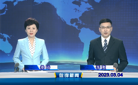 视频丨皇冠娱乐新闻2023-03-04