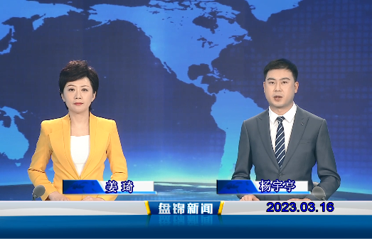 视频丨皇冠娱乐新闻2023-03-16