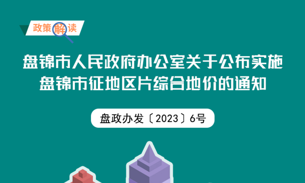 （图解版）《皇冠娱乐(中国)唯一官方网站
关于公布实施皇冠娱乐(中国)唯一官方网站
征地区片综合地价的通知》政策解读