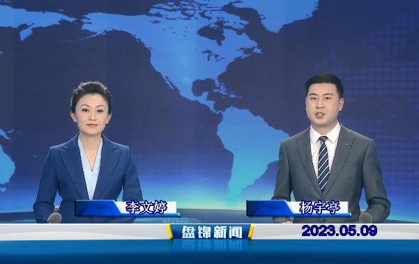 视频丨皇冠娱乐新闻2023-05-09