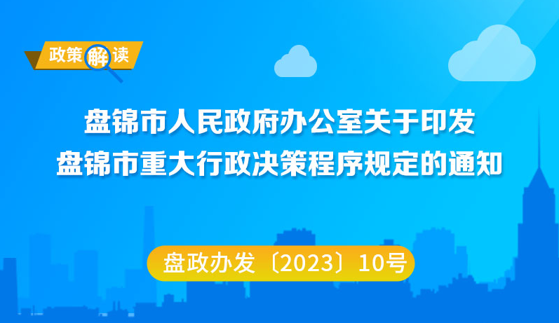 （图解版）《皇冠娱乐(中国)唯一官方网站
重大行政决策程序规定》 政策解读