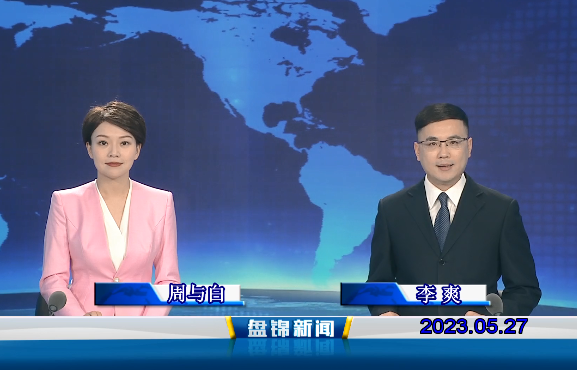 视频丨皇冠娱乐新闻2023-05-27