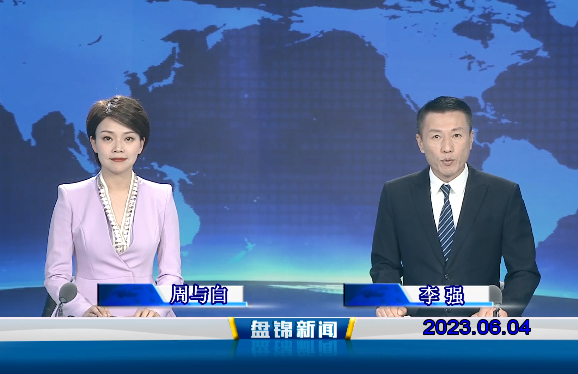视频丨皇冠娱乐新闻2023-06-04