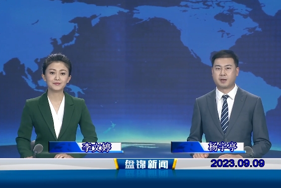视频丨皇冠娱乐新闻2023-09-09