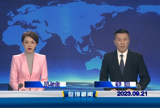 视频丨皇冠娱乐新闻2023-09-21