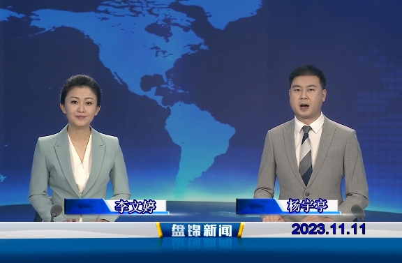 视频丨皇冠娱乐新闻2023-11-11