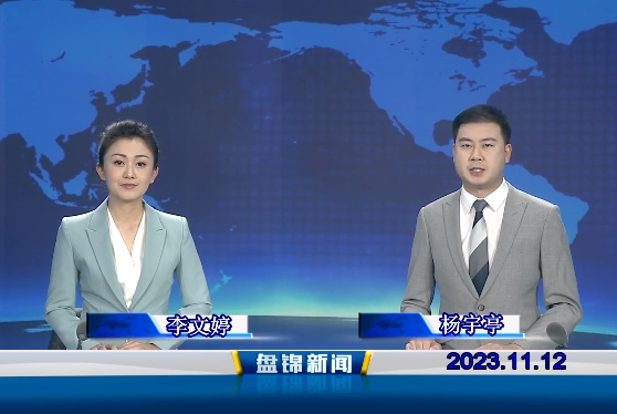 视频丨皇冠娱乐新闻2023-11-12