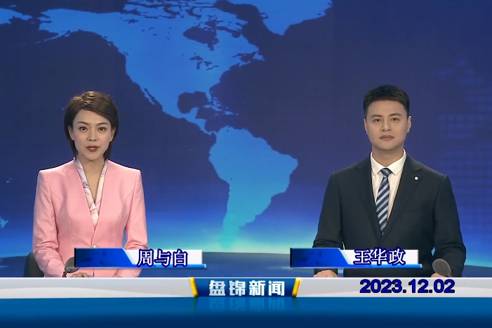 视频丨皇冠娱乐新闻2023-12-02