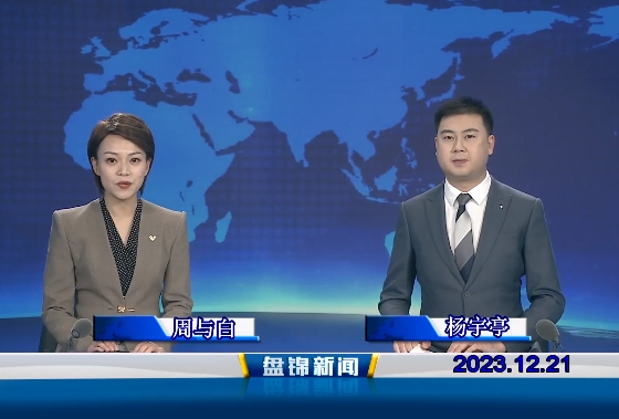 视频丨皇冠娱乐新闻2023-12-21