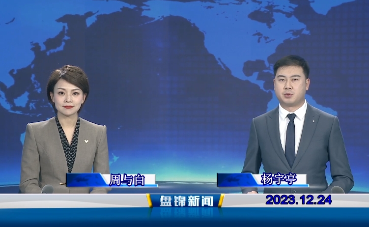 视频丨皇冠娱乐新闻2023-12-24