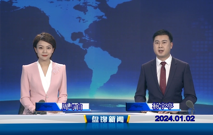 视频丨皇冠娱乐新闻2024-01-02