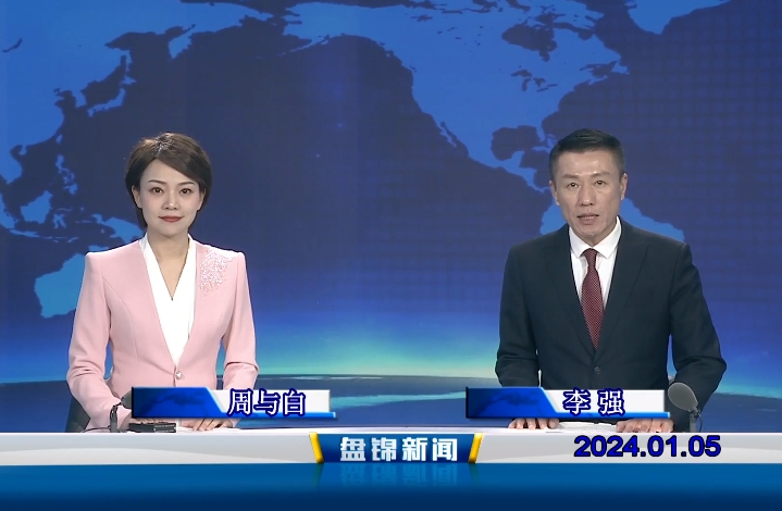 视频丨皇冠娱乐新闻2024-01-05