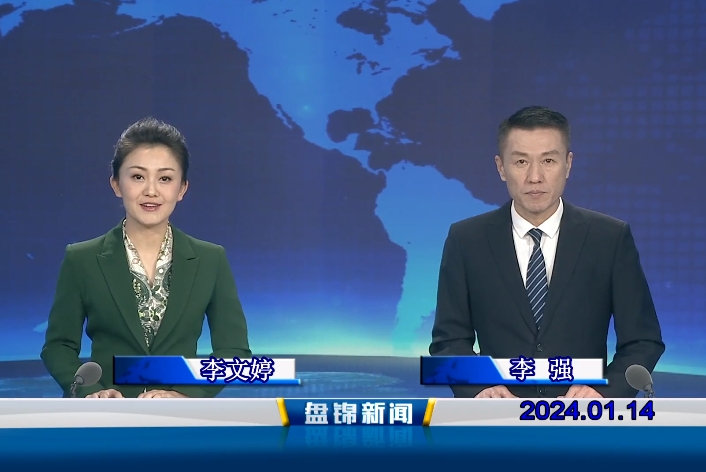 视频丨皇冠娱乐新闻2024-01-14