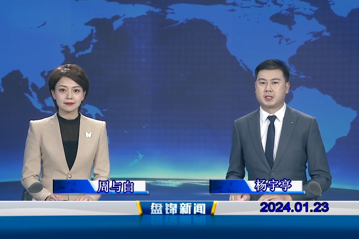 视频丨皇冠娱乐新闻2024-01-23