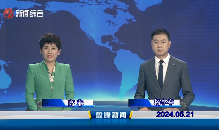 视频丨皇冠娱乐新闻2024-05-21