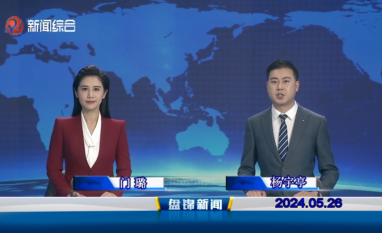 视频丨皇冠娱乐新闻2024-05-26