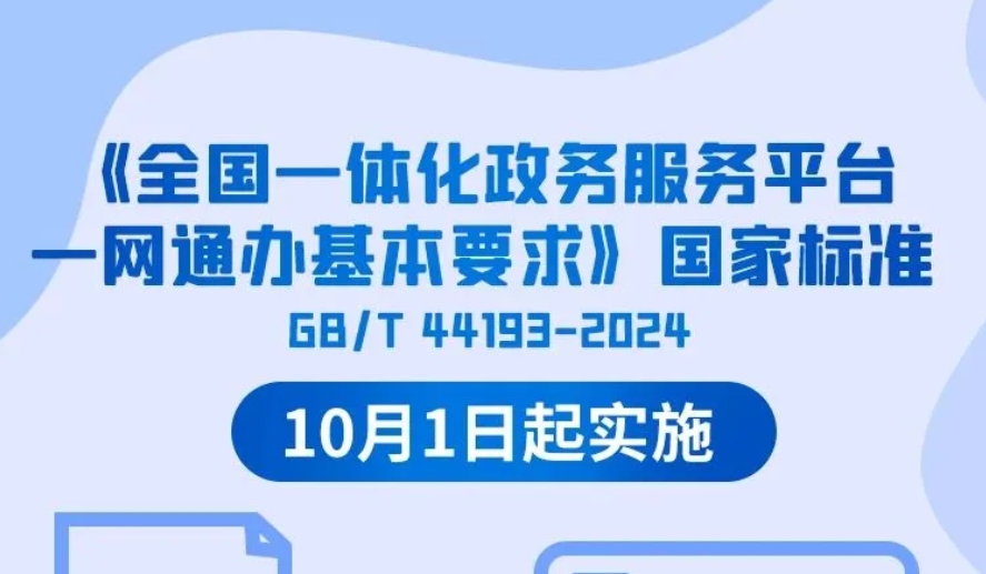 《全国一体化政务服务平台一网通办基本要求》国家标准正式实施 图解