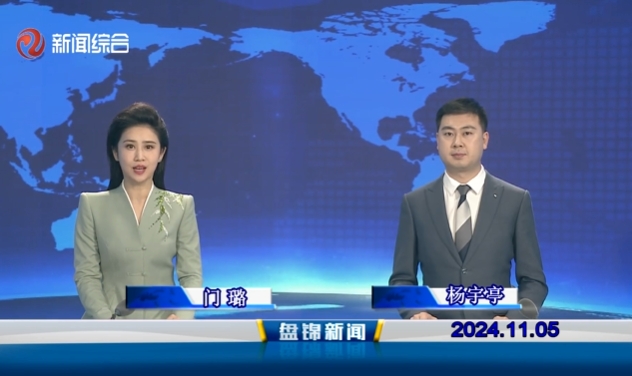 视频丨皇冠娱乐新闻2024-11-05